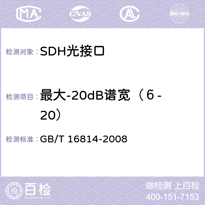 最大-20dB谱宽（б-20） 同步数字体系(SDH)光缆线路系统测试方法 GB/T 16814-2008 6.7