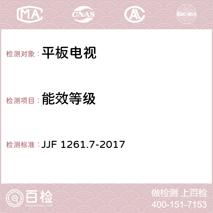 能效等级 平板电视能源效率计量检测规则 JJF 1261.7-2017 5.3