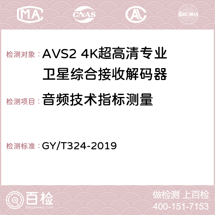 音频技术指标测量 AVS2 4K超高清专业卫星综合接收解码器技术要求和测量方法 GY/T324-2019 4.8,5.10