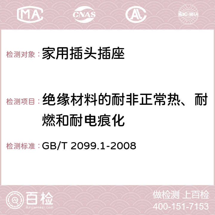 绝缘材料的耐非正常热、耐燃和耐电痕化 家用和类似用途插头插座第一部分：通用要求 GB/T 2099.1-2008 28