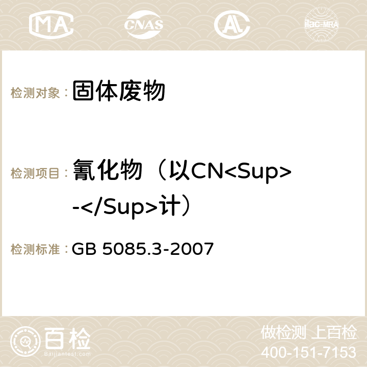 氰化物（以CN<Sup>-</Sup>计） GB 5085.3-2007 危险废物鉴别标准 浸出毒性鉴别