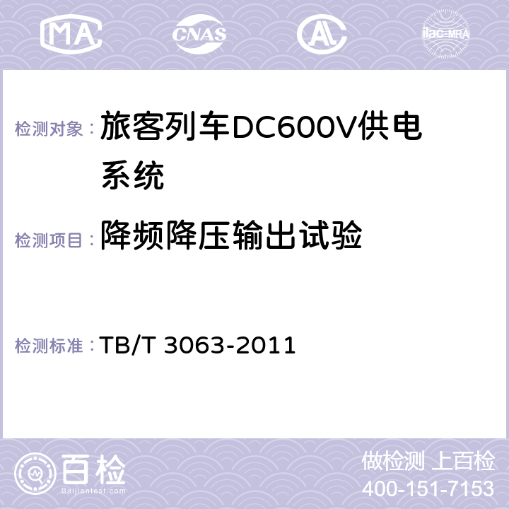 降频降压输出试验 旅客列车DC600V供电系统技术要求及试验 TB/T 3063-2011 A.2.3.7