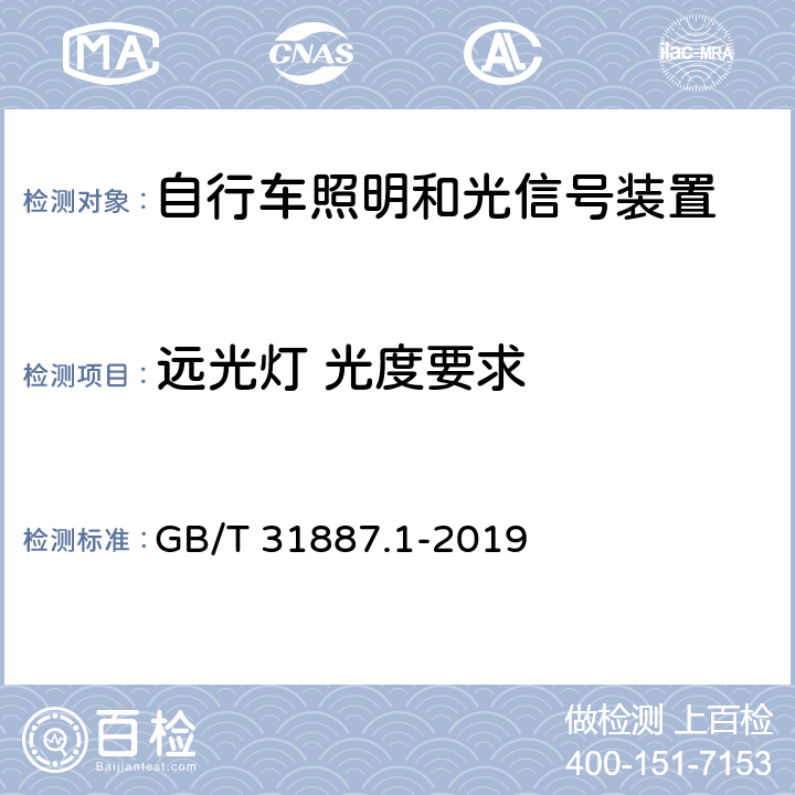 远光灯 光度要求 GB/T 31887.1-2019 自行车 照明和回复反射装置 第1部分：照明和光信号装置