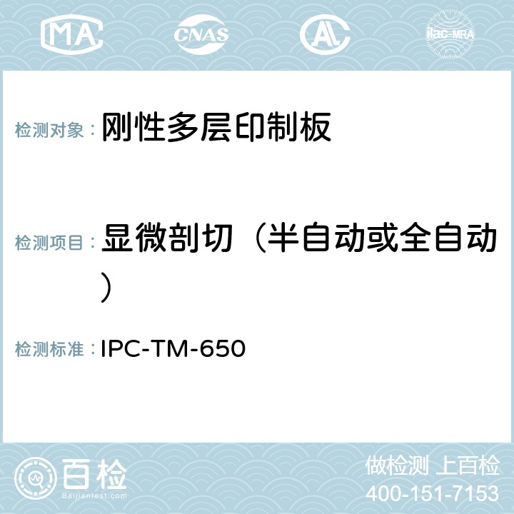 显微剖切（半自动或全自动） IPC-TM-650 印制板测试方法手册  2.1.1.2
