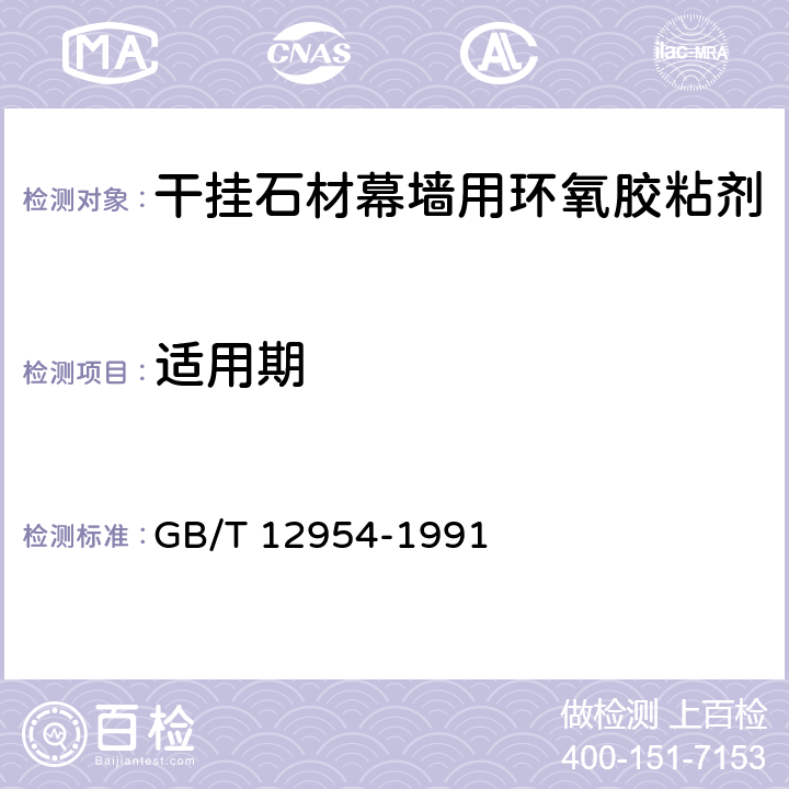 适用期 《建筑胶粘剂通用试验方法》 GB/T 12954-1991 5.6