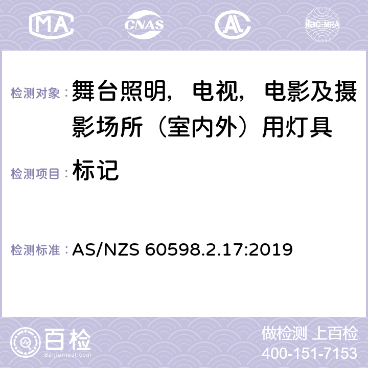 标记 灯具 第2-17部分：特殊要求 舞台灯光、电视、电影及摄影场所（室内外）用灯具 AS/NZS 60598.2.17:2019 17.6