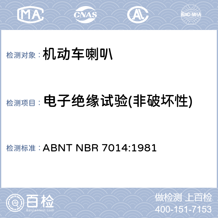 电子绝缘试验(非破坏性) 巴西技术标准协会道路机动车辆喇叭规范 ABNT NBR 7014:1981 6.3