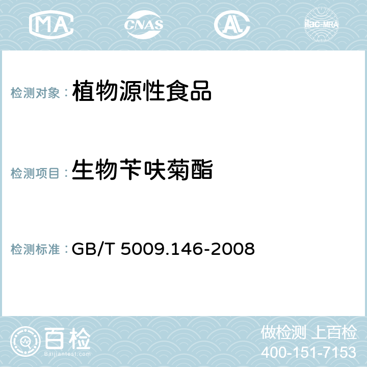 生物苄呋菊酯 植物性食品中有机氯和拟除虫菊酯类农药多种残留的测定 GB/T 5009.146-2008