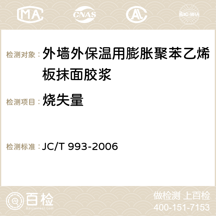 烧失量 外墙外保温用膨胀聚苯乙烯板抹面胶浆 JC/T 993-2006 5.5