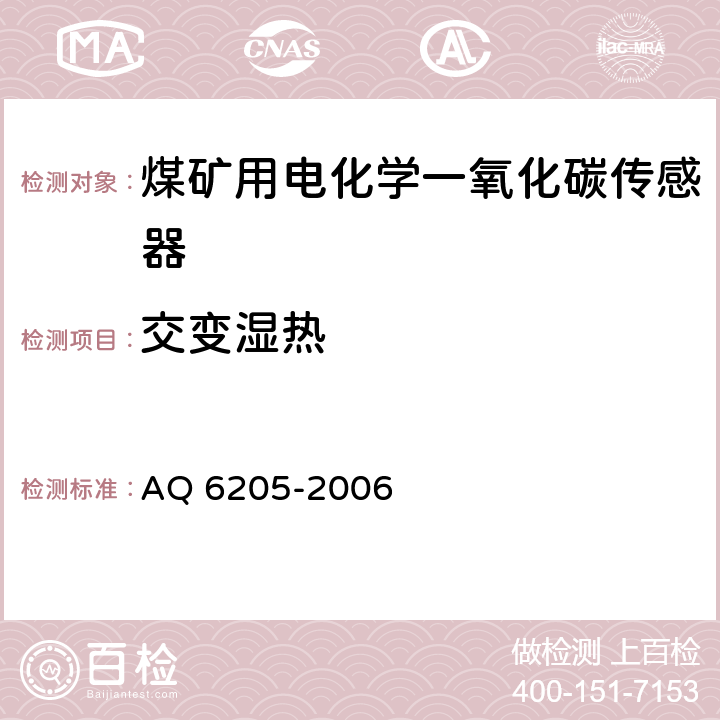 交变湿热 煤矿用电化学一氧化碳传感器 AQ 6205-2006 5.15