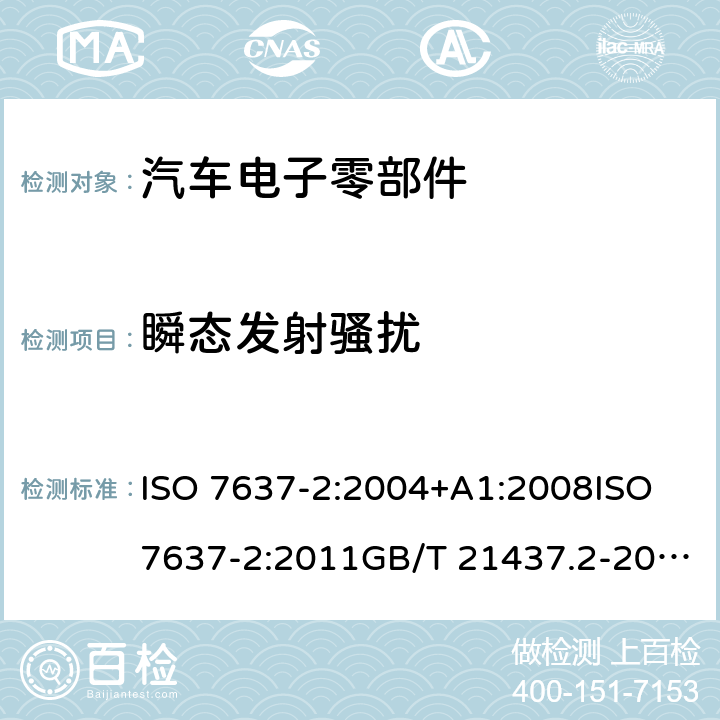 瞬态发射骚扰 道路车辆 由传导和耦合引起的电骚扰 第2部分:沿电源线的电瞬态传导 ISO 7637-2:2004+A1:2008ISO 7637-2:2011GB/T 21437.2-2008