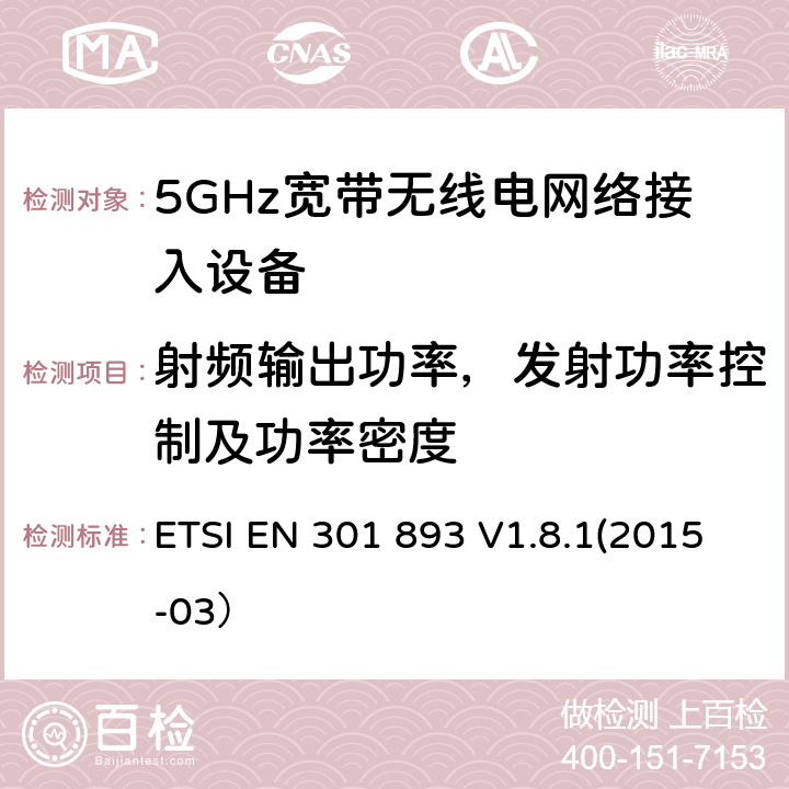 射频输出功率，发射功率控制及功率密度 根据R&TTE指令3.2章节要求的5GHz宽带无线电网络接入设备的基本要求 ETSI EN 301 893 V1.8.1(2015-03） 4.4