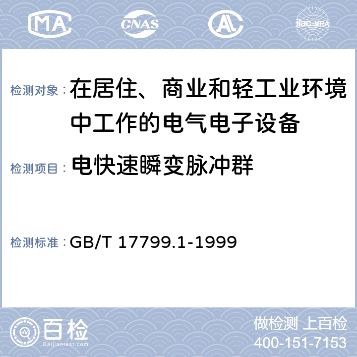 电快速瞬变脉冲群 电磁兼容 通用标准 居住、商业和轻工业环境中的抗扰度试验 GB/T 17799.1-1999 9