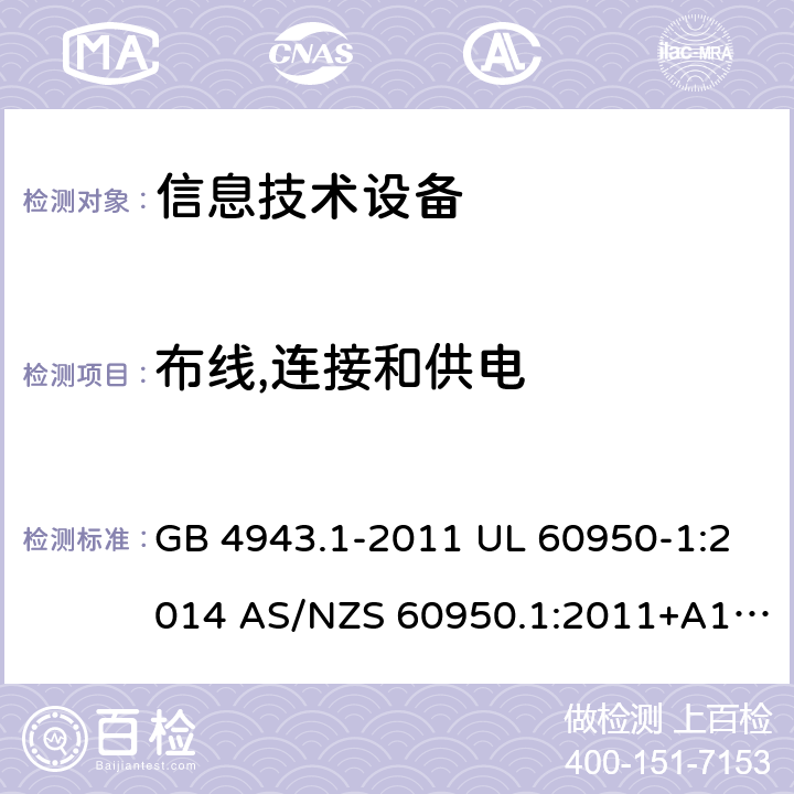 布线,连接和供电 信息技术设备安全 第1部分：通用要求 GB 4943.1-2011 UL 60950-1:2014 AS/NZS 60950.1:2011+A1:2012 AS/NZS 60950.1:2015 3