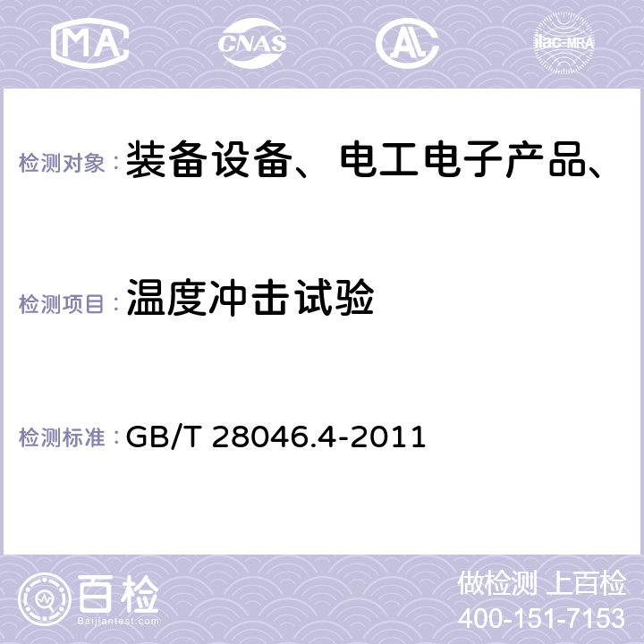 温度冲击试验 道路车辆 电气及电子设备的环境条件和试验 第4部分：气候负荷 GB/T 28046.4-2011 5.3