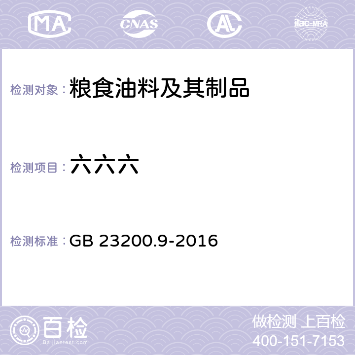 六六六 食品安全国家标准 粮谷中475种农药及相关化学品残留量的测定 气相色谱-质谱法 GB 23200.9-2016