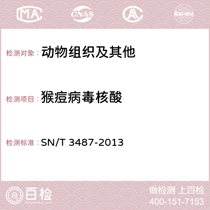 猴痘病毒核酸 猴痘检疫技术规范 SN/T 3487-2013