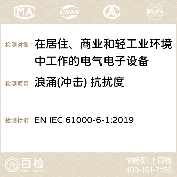 浪涌(冲击) 抗扰度 电磁兼容 通用标准 居住、商业和轻工业环境中的抗扰度试验 EN IEC 61000-6-1:2019 8