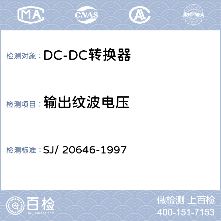 输出纹波电压 混合集成电路DC/DC变换器测试方法 SJ/ 20646-1997 5.3节