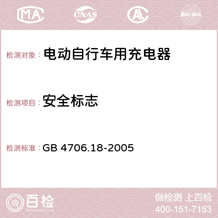 安全标志 GB 4706.18-2005 家用和类似用途电器的安全 电池充电器的特殊要求