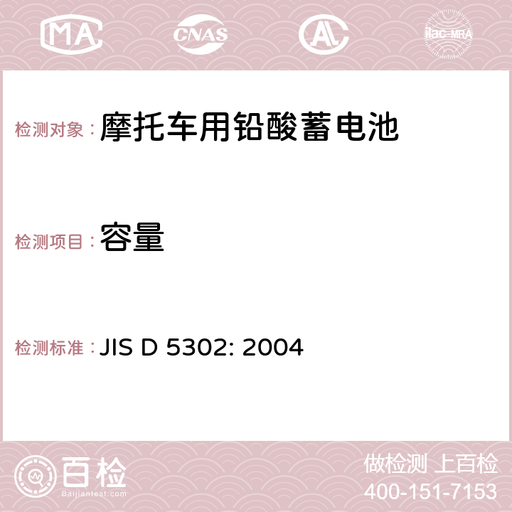 容量 摩托车用铅酸蓄电池 JIS D 5302: 2004 8.3.2