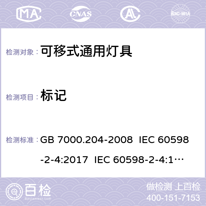 标记 灯具.第2-4部分:特殊要求 可移式通用灯具 GB 7000.204-2008 IEC 60598-2-4:2017 IEC 60598-2-4:1997 EN 60598-2-4:2018 EN 60598-2-4:1997 5