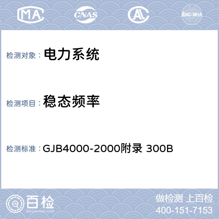 稳态频率 GJB 4000-2000 舰船通用规范　第3组　电力系统 GJB4000-2000附录 300B 3.1