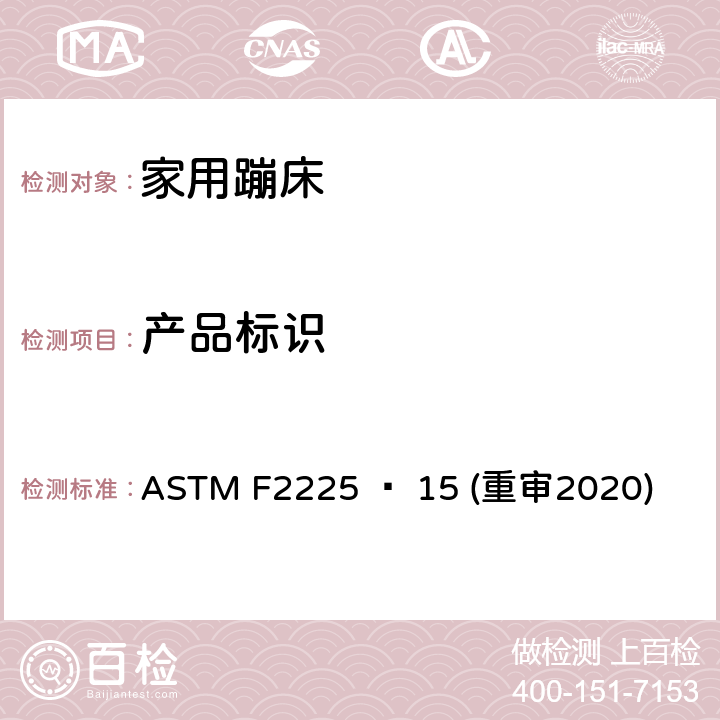 产品标识 家用蹦床的围栏的安全规范 ASTM F2225 − 15 (重审2020) 8