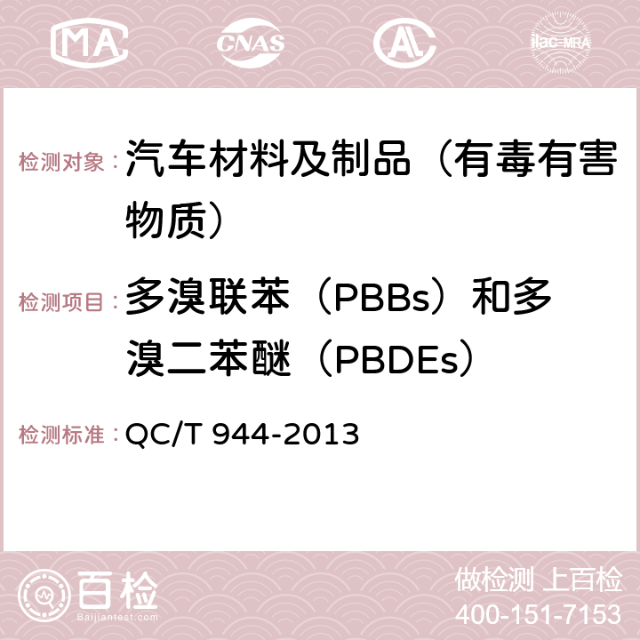 多溴联苯（PBBs）和多溴二苯醚（PBDEs） QC/T 944-2013 汽车材料中多溴联苯(PBBs)和多溴二苯醚(PBDEs)的检测方法