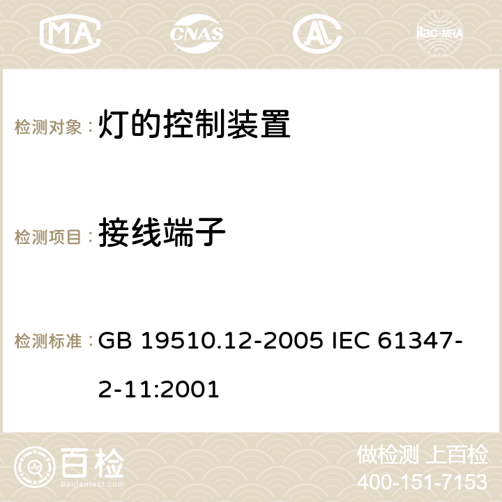 接线端子 灯的控制装置 第12部分：与灯具联用的杂类电子线路的特殊要求 GB 19510.12-2005 IEC 61347-2-11:2001 9