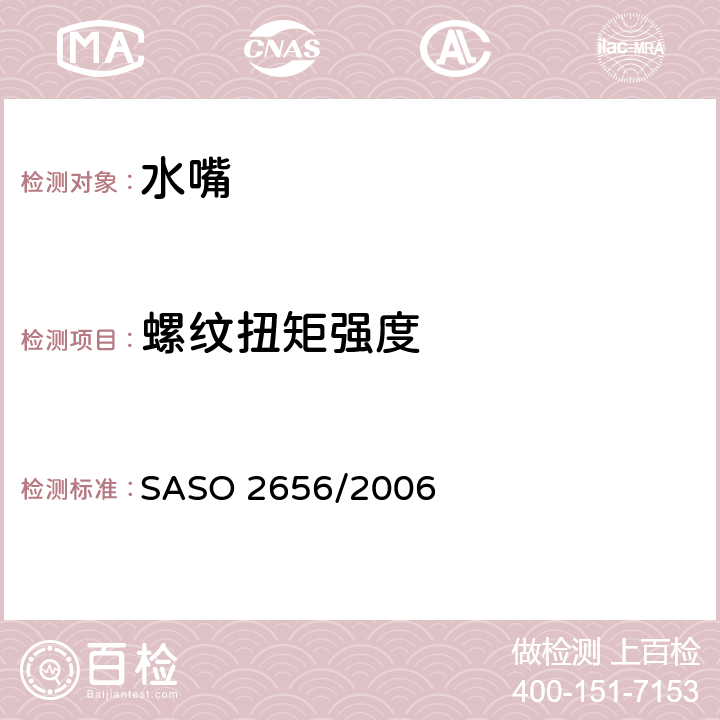 螺纹扭矩强度 卫生洁具 水嘴测试方法 SASO 2656/2006 4.3