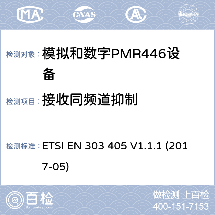 接收同频道抑制 陆地移动服务：模拟和数字PMR446设备，协调标准包含指令2014/53/EU 3.2章节必要的要求 ETSI EN 303 405 V1.1.1 (2017-05) 8.3