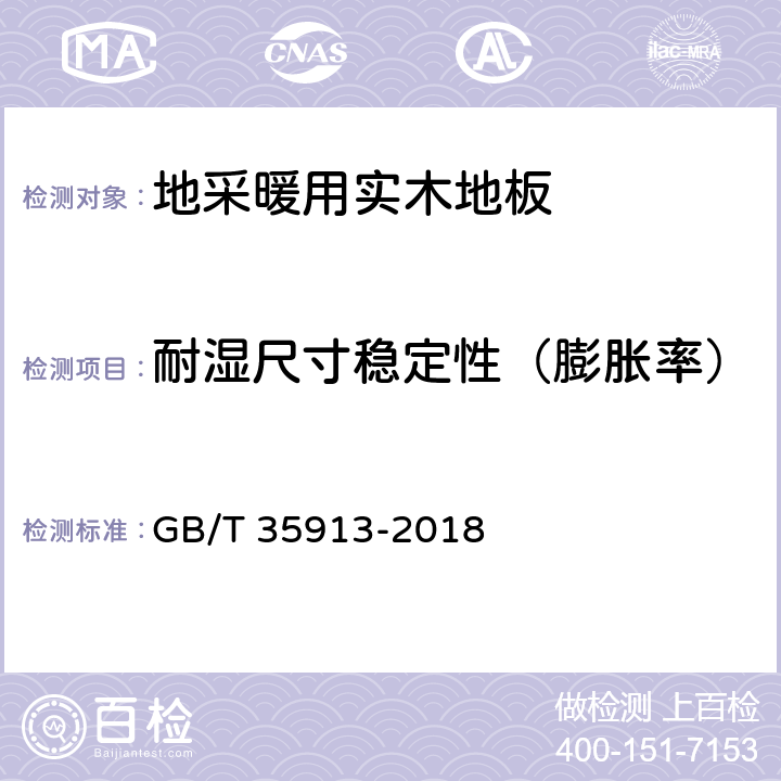 耐湿尺寸稳定性（膨胀率） 地采暖用实木地板技术要求 GB/T 35913-2018 6.2.2