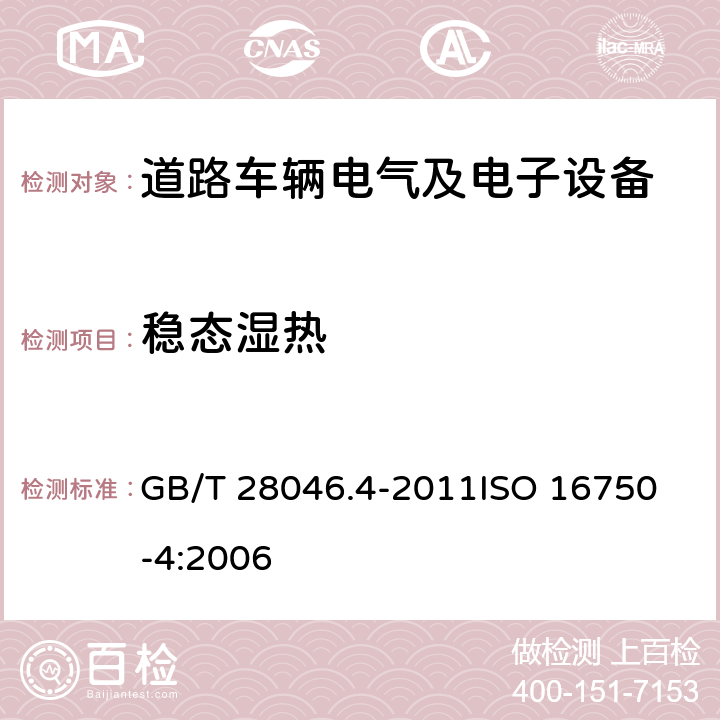 稳态湿热 道路车辆 电气及电子设备的环境条件和试验 第4部分：气候负荷 GB/T 28046.4-2011
ISO 16750-4:2006 5.7