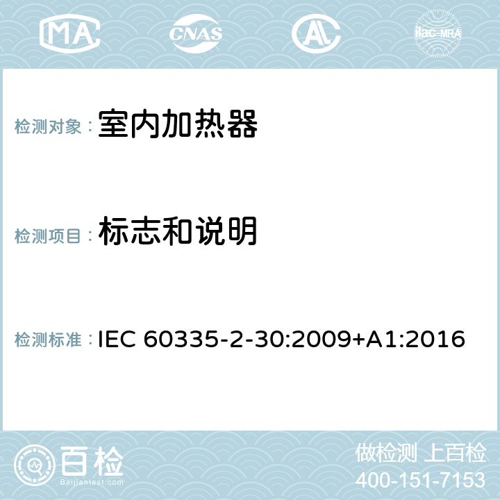 标志和说明 家用和类似用途电器的安全：室内加热器的特殊要求 IEC 60335-2-30:2009+A1:2016 7