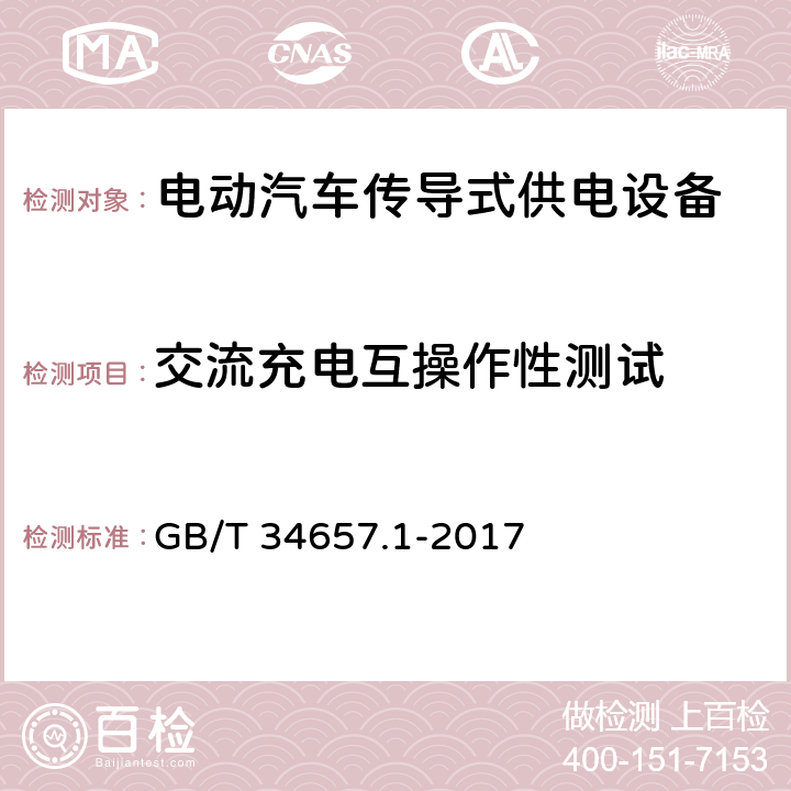 交流充电互操作性测试 电动汽车传导充电互操作性测试规范第1部分：供电设备 GB/T 34657.1-2017 6.4