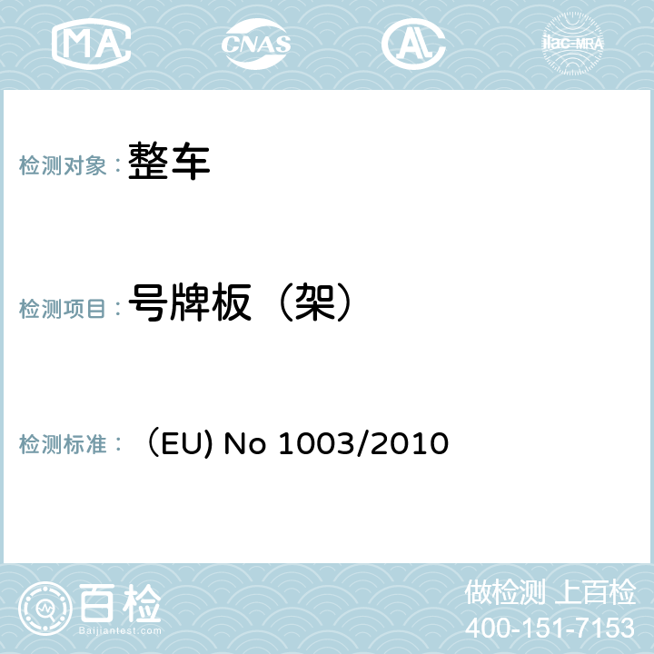 号牌板（架） 关于机动车辆及其挂车后牌照固定和安装空间的要求的型式认证 （EU) No 1003/2010