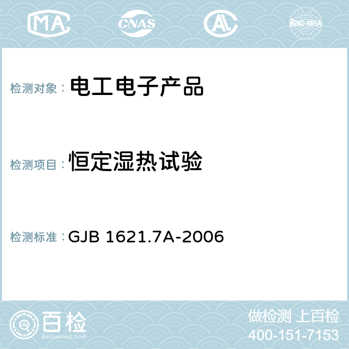 恒定湿热试验 技术侦察装备通用技术要求 第7部分：环境适应性要求和试验方法 GJB 1621.7A-2006 5.12