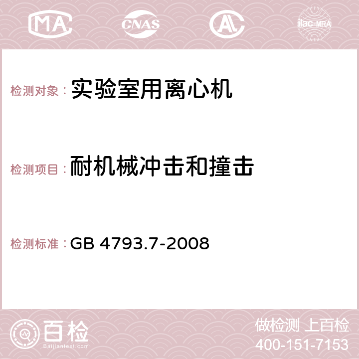 耐机械冲击和撞击 测量、控制和实验室用电气设备的安全要求 第7部分：实验室用离心机的特殊要求 GB 4793.7-2008 8