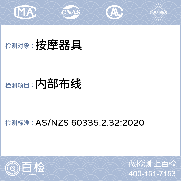 内部布线 家用和类似用途电器的安全：按摩器具的特殊要求 AS/NZS 60335.2.32:2020 23