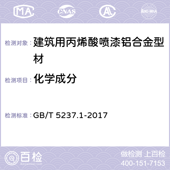 化学成分 铝合金建筑型材 第1部分：基材 GB/T 5237.1-2017 5.1