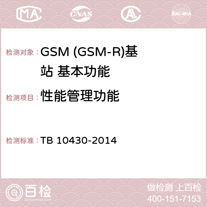 性能管理功能 TB 10430-2014 铁路数字移动通信系统(GSM-R)工程检测规程(附条文说明)