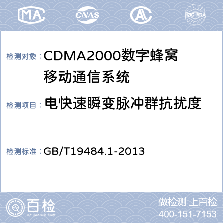 电快速瞬变脉冲群抗扰度 800MHz/2GHz CDMA2000数字蜂窝移动通信系统 电磁兼容性要求和测量方法 第1部分:用户设备及其辅助设备 GB/T19484.1-2013 9.3