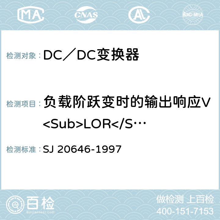 负载阶跃变时的输出响应V<Sub>LOR</Sub> 《混合集成电路DC／DC变换器测试方法》 SJ 20646-1997 5.15