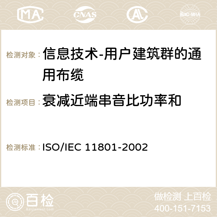 衰减近端串音比功率和 信息技术 用户建筑群的通用布缆 ISO/IEC 11801-2002 6.4.5.2
A.2.5.2
