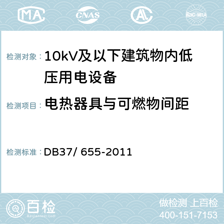 电热器具与可燃物间距 《建筑电气防火技术检测评定规程》 DB37/ 655-2011 7.2.4