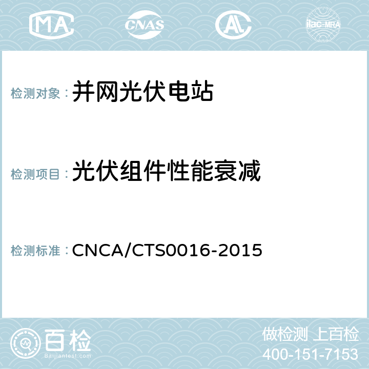 光伏组件性能衰减 CNCA/CTS 0016-20 并网光伏电站性能检测与质量评估技术规范 CNCA/CTS0016-2015 9.5