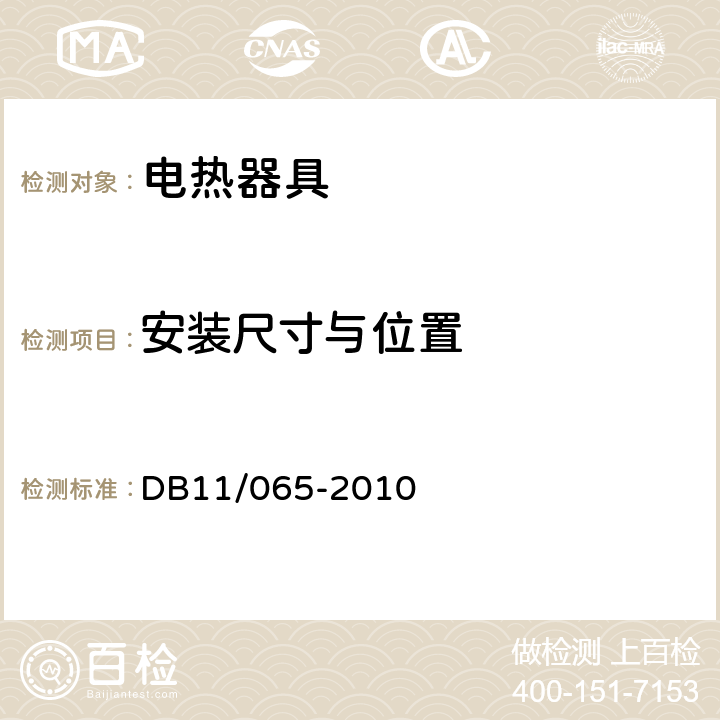 安裝尺寸與位置 《電氣防火檢測技術(shù)規(guī)范》 DB11/065-2010 6.4.1，6.4.2