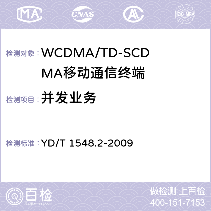 并发业务 YD/T 1548.2-2009 2GHz WCDMA数字蜂窝移动通信网 终端设备测试方法(第三阶段) 第2部分:网络兼容性