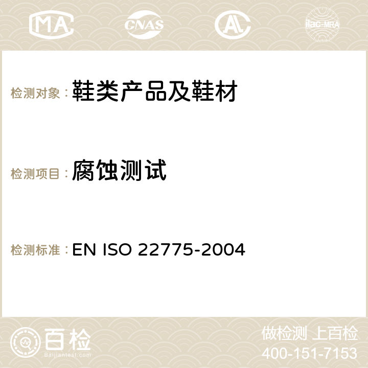 腐蚀测试 鞋--附件试验方法：金属附件：耐腐蚀试验 EN ISO 22775-2004